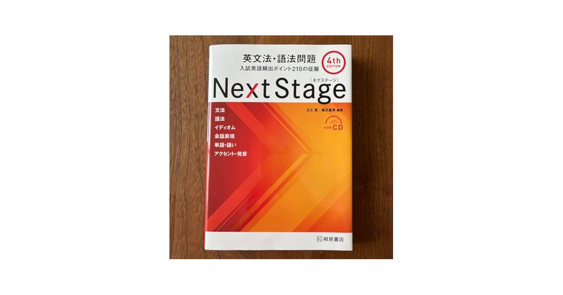 Next Stage 英文法・語法問題☆(4th EDITION)☆ 入試英語… Next Stage 英文法・語法問題[4th EDITION]: 入試英語頻出